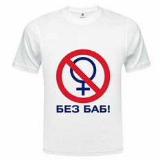 Футболка ONEQ унисекс 46-48 (M) размер с принтом Без Баб, белая, размер M, белый