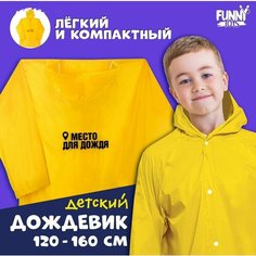Дождевик Funny toys, размер OneSize, Желтый