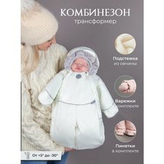 Комбинезон-трансформер Наследникъ Выжанова Малышам, размер 68-80, , крем