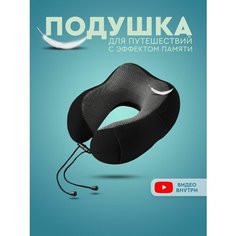 Подушка для шеи , 1 шт., размер M, черный Travel Shop