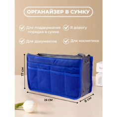 Органайзер для сумки YUMA, 29х17х8 см, , голубой