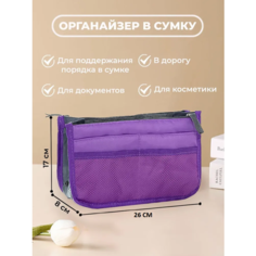 Органайзер для сумки YUMA, 29х17х8 см, , сиреневый
