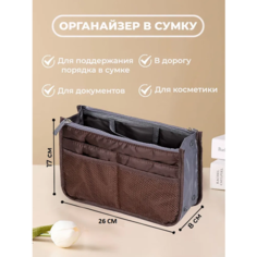 Органайзер для сумки YUMA, 29х17х8 см, , коричневый