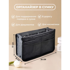 Органайзер для сумки YUMA, 29х17х8 см, , черный