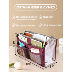 Органайзер для сумки YUMA, 19х17х10 см, , бордовый