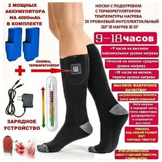 Носки Dong Guan Hao Xin Electronic Technology Носки с подогревом, теплые зимние термоноски с кнопкой терморегулятором, 3 режима нагрева, 2 мощных аккумулятора по 4000мАч, унисекс, универсальный размер., размер 36-45, черный