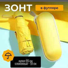 Мини-зонт , желтый Нет бренда