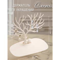 Подставка для украшений ЭВРИКА подарки и удивительные вещи, 15х22.5х25 см, , белый