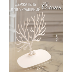 Подставка для украшений ЭВРИКА подарки и удивительные вещи, 15х42х25 см, , бежевый