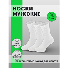 Носки Носки, комплект, 5 пар, размер 41-47, белый Нет бренда