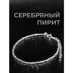 Браслет TP Stones, пирит, 1 шт., размер 17 см, серебристый