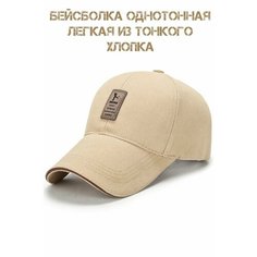 Бейсболка , размер 54-58, бежевый Нет бренда