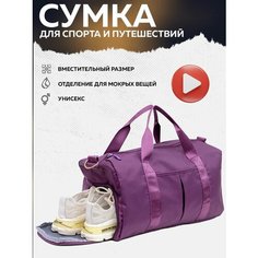 Сумка спортивная , 45 л, 45х25х30 см, ручная кладь, фиолетовый Ha Be