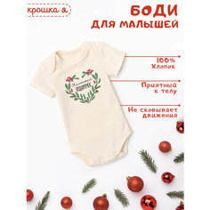 Боди Крошка Я, размер 62/68, бежевый