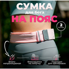 Сумка поясная , розовый RUN FOR YOU