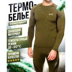 Комплект термобелья 5.11 Tactical, размер 3XL, хаки