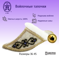 Тапочки Кукморские валенки, размер 36, бежевый