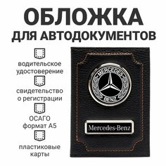 Обложка для автодокументов Mercedes-Benz, черный