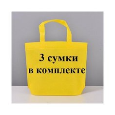 Комплект сумок шоппер Noname, желтый