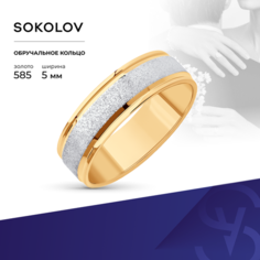 Кольцо обручальное SOKOLOV, красное золото, 585 проба, размер 16.5