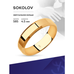 Кольцо обручальное SOKOLOV, красное золото, 585 проба, размер 18, ширина 4.5 мм