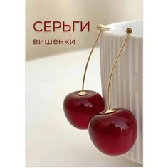 Серьги Fashion jewelry, вишня