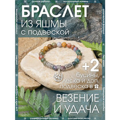 Браслет-нить X-Rune, яшма, 1 шт., размер 18 см, диаметр 6 см, мультиколор