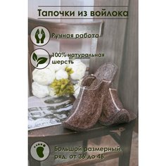 Тапочки Лапки В тапки, размер 42-43, коричневый