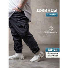 Джинсы карго you good, размер 60 (3XL), черный