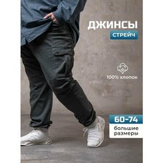 Джинсы карго you good, размер 66(6XL), хаки