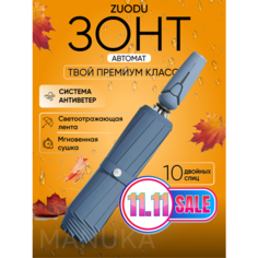 Смарт-зонт ZUODU, синий