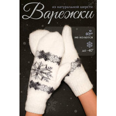 Варежки Философия уюта, размер 18, белый/черный