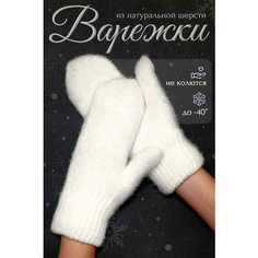 Варежки Философия уюта, размер 17, белый