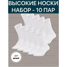 Носки , комплект, 10 пар, размер 41/47, белый No Brand