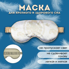 Маска для сна SCANDYLAB, бежевый