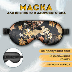 Маска для сна SCANDYLAB, черный