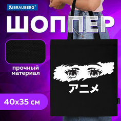 Сумка шоппер BRAUBERG, черный