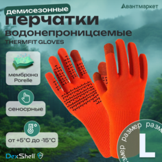 Перчатки DexShell, размер L, оранжевый