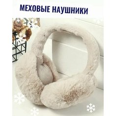 Наушники , размер 46/52, светло-бежевый (702) Servig