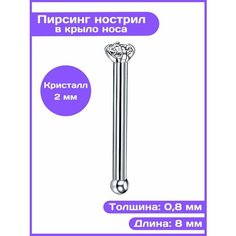 Пирсинг в нос 4Love4You, размер 2 мм, длина стержня 8 мм, серебряный