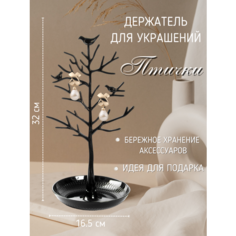 Подставка для украшений ЭВРИКА подарки и удивительные вещи, 15х32х16.5 см, , черный