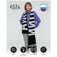 Шарф Соль,200х33 см, черный, белый Sol