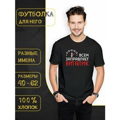 Футболка DARIART Всем заправляет Виталик, 1 шт., размер 3XL, черный