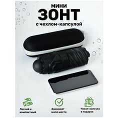 Мини-зонт , черный Без бренда