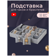 Органайзер для украшений 35х5х24 см, , серый Jewel Box.Store