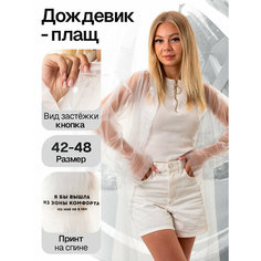 Дождевик Сима-ленд, размер one size, прозрачный