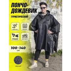 Дождевик, размер универсальный, черный Профи
