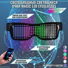 Светодиодные светящиеся очки Magic LED Eyeglasses Bluetooth разноцветные Нет бренда