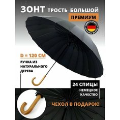 Зонт-трость , черный MY Trend