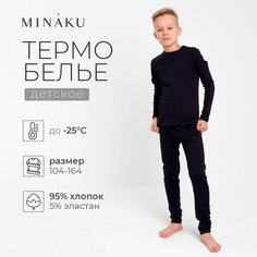Комплект термобелья Minaku, размер 134, черный
